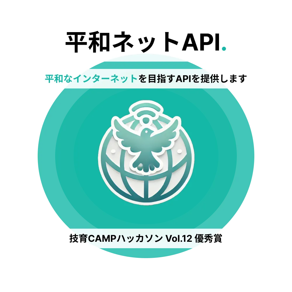 平和ネットAPI